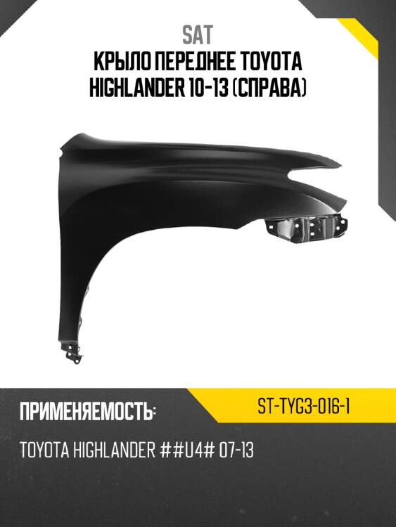 Крыло переднее toyota highlander 10-13 справа sat st-tyg3-016-1