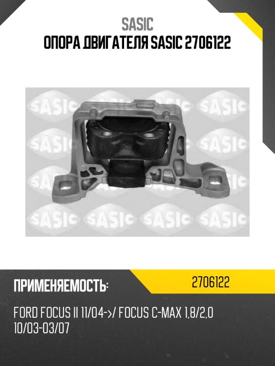 Опора двигателя sasic 2706122