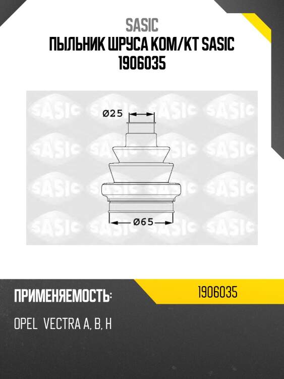 Пыльник шруса ком/кт sasic 1906035