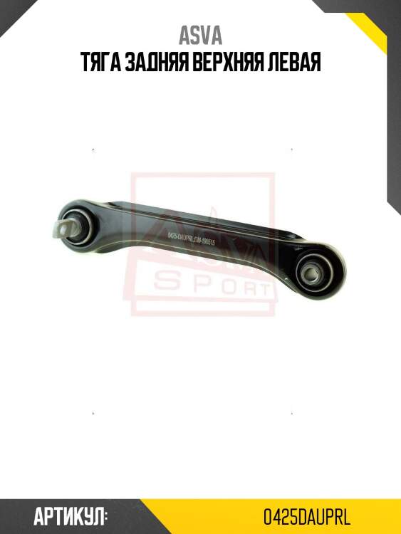 Тяга задняя верхняя левая