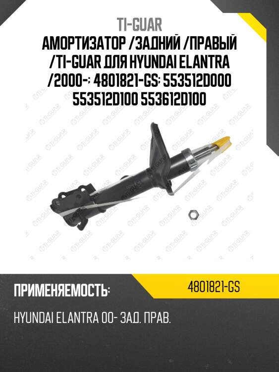 Амортизатор /задний /правый /ti-guar для hyundai elantra /2000-  4801821-gs  553512d000 553512d100 553612d100