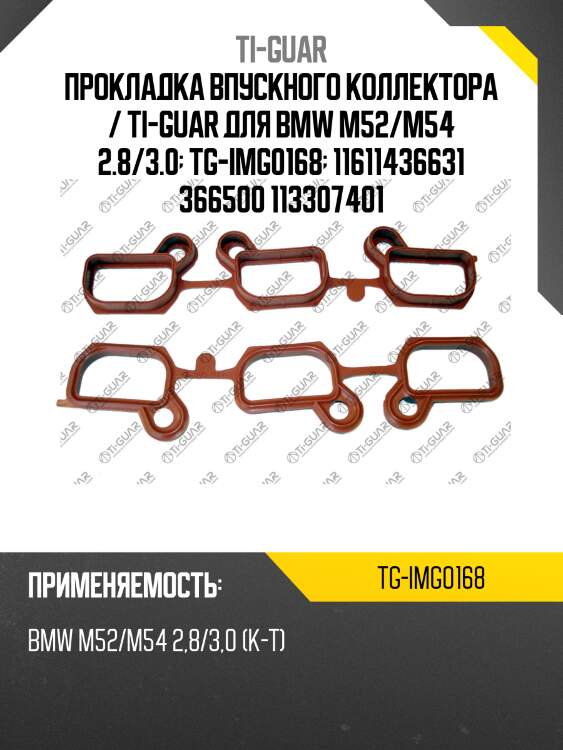 Прокладка впускного коллектора / ti-guar для bmw m52/m54 2.8/3.0  tg-img0168  11611436631 366500 113307401