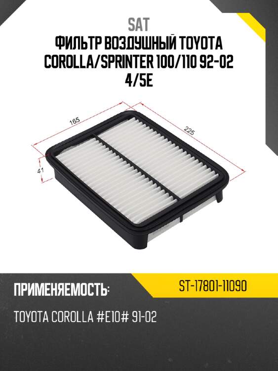 Фильтр воздушный toyota corolla sat st-17801-11090