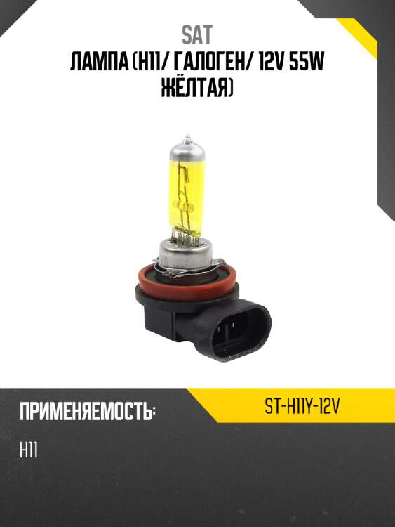 Лампа h11 sat st-h11y-12v