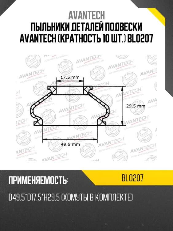 Пыльники деталей подвески avantech (кратность 10 шт.) bl0207