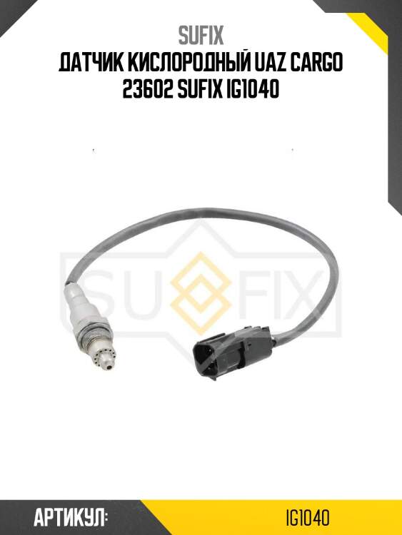 Датчик кислородный uaz cargo 23602 sufix ig1040