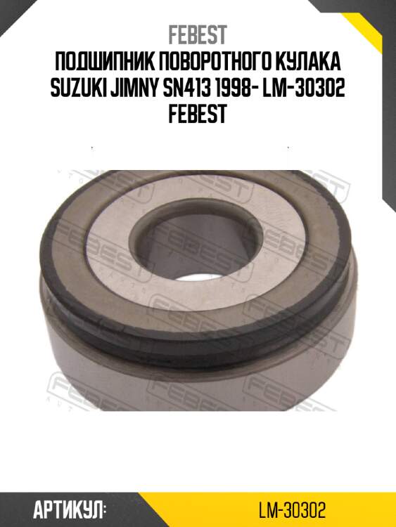 Подшипник поворотного кулака suzuki jimny sn413 1998- lm-30302 febest