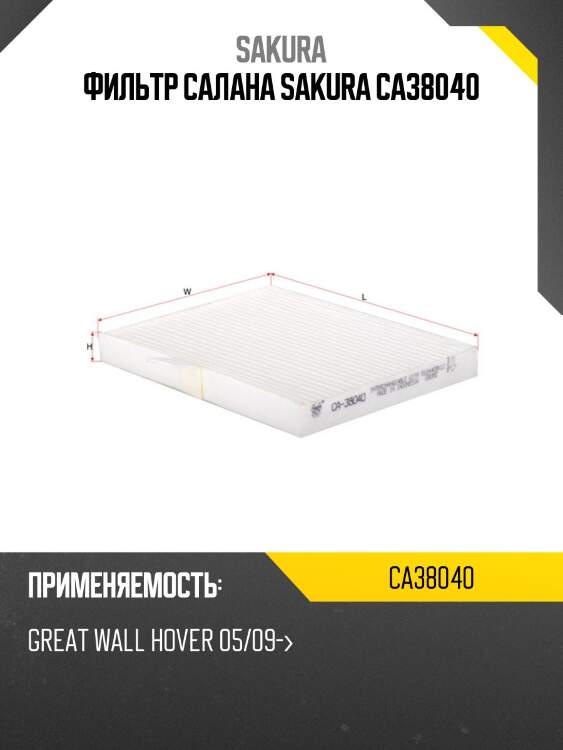 Фильтр салона great wall hover h3 ca38040 sakura
