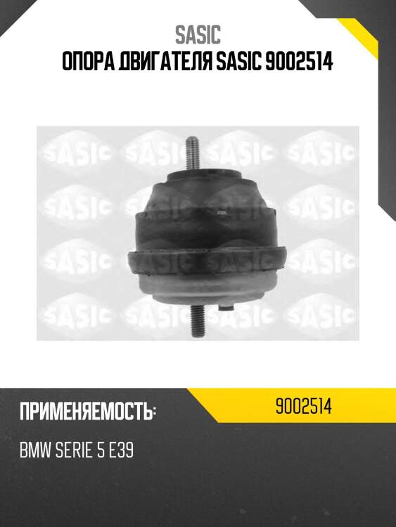 Опора двигателя sasic 9002514