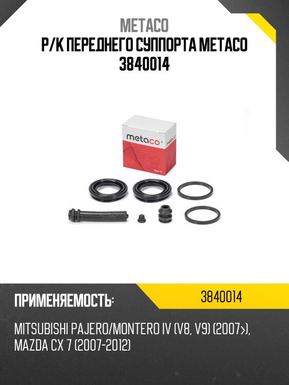 Р/к переднего суппорта metaco 3840014