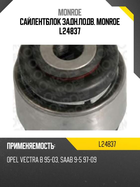 Сайлентблок задн.подв. monroe l24837