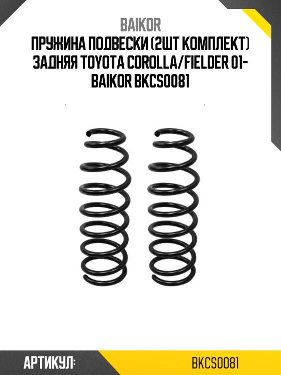 Пружина подвески (2шт комплект) задняя toyota corolla/fielder 01- baikor bkcs0081