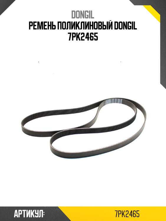Ремень поликлиновый dongil 7pk2465