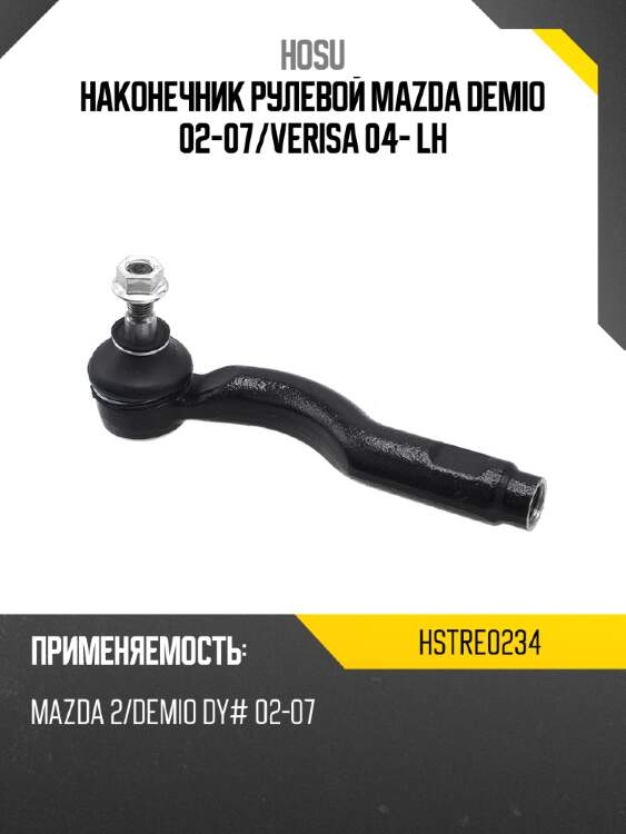 Наконечник рулевой mazda demio 02-07 hosu hstre0234