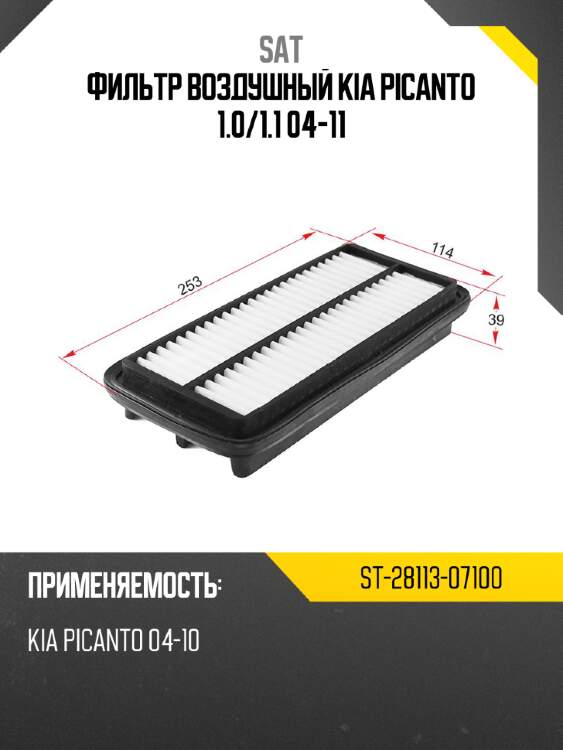 Фильтр воздушный kia picanto 1.0 sat st-28113-07100