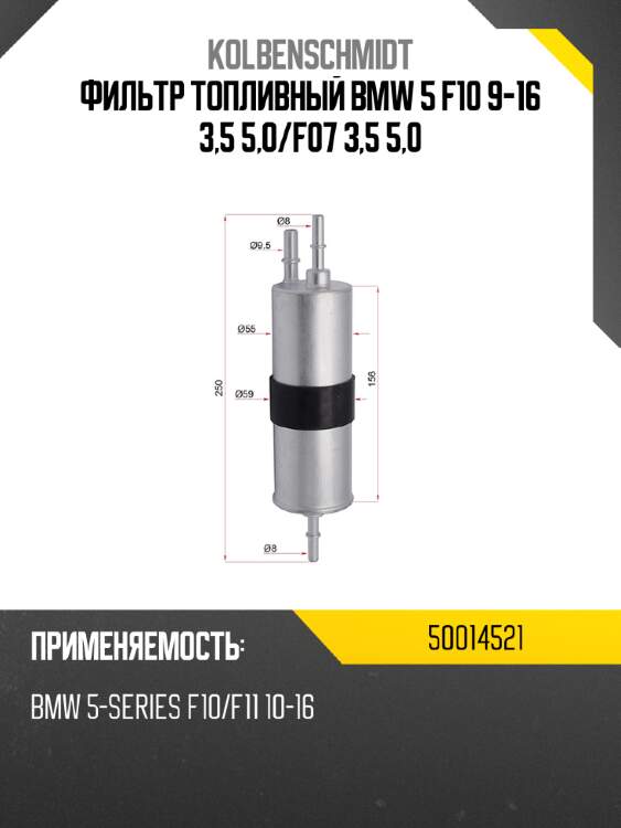 Фильтр топливный bmw 5 f10 9-16 3,5 5,0 kolbenschmidt 50014521