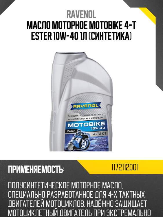 Масло моторное motobike 4-t ester 10w-40 1л (синтетика) ravenol 1172112001