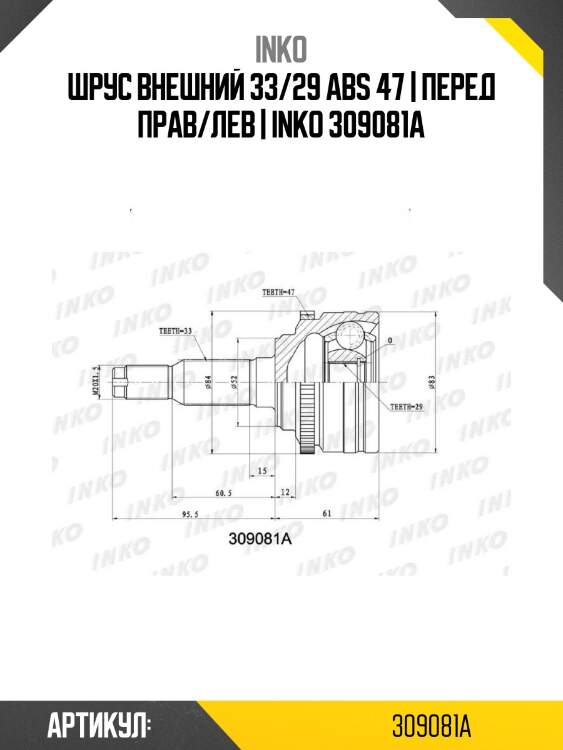 Шрус внешний 33/29 abs 47 | перед прав/лев | inko 309081a
