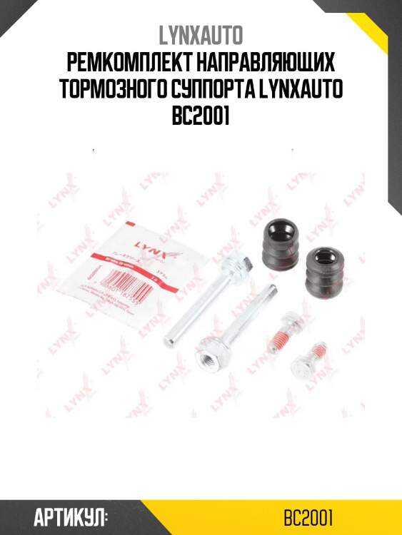 Ремкомплект направляющих тормозного суппорта lynxauto bc2001