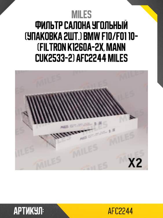 Фильтр салона угольный (упаковка 2шт.) bmw f10/f01 10- (filtron k1260a-2x, mann cuk2533-2) afc2244 miles