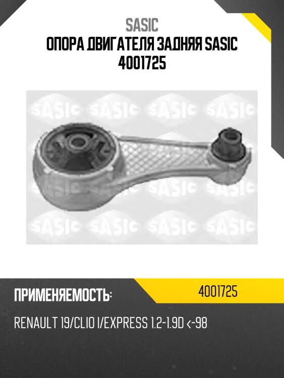 Опора двигателя задняя sasic 4001725