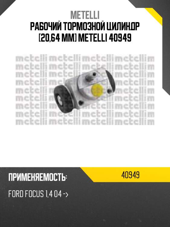 Рабочий тормозной цилиндр [20,64 mm] metelli 40949