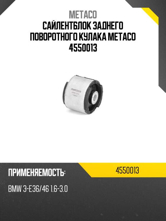 Сайлентблок заднего поворотного кулака metaco 4550013