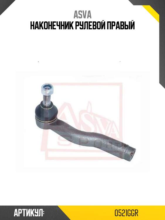 Наконечник рулевой правый