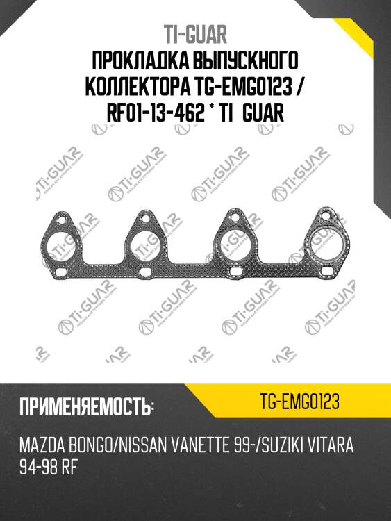 Прокладка выпускного коллектора tg-emg0123 / rf01-13-462 * ti•guar