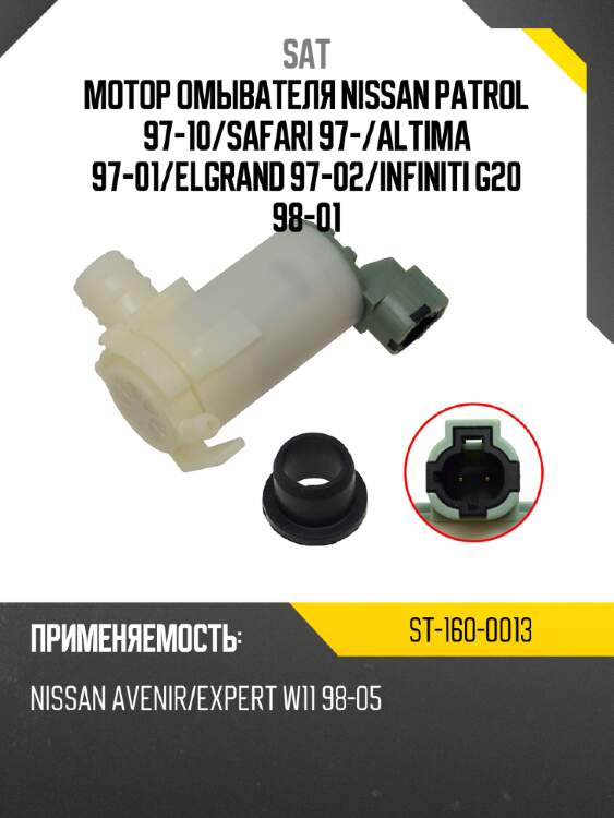 Мотор омывателя nissan patrol 97-10 sat st-160-0013
