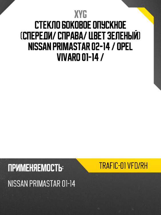 Стекло боковое опускное спереди xyg trafic-01 vfd/rh