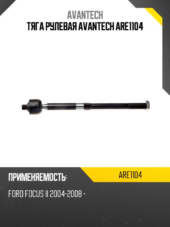 Тяга рулевая avantech are1104