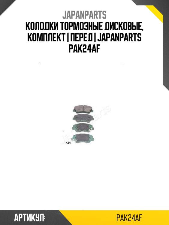 Колодки тормозные дисковые, комплект | перед | japanparts pak24af