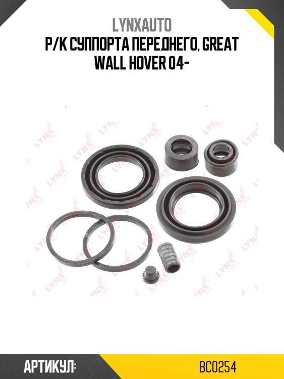 Ремкомплект тормозного суппорта | перед | lynxauto bc0254