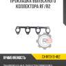 Прокладка выпускного коллектора rf/r2 r8 gx-rf01-13-462
