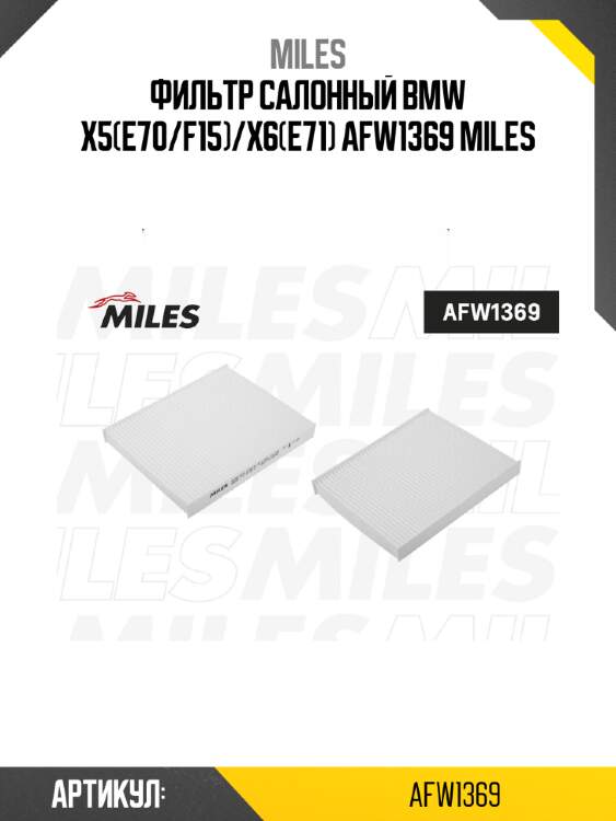 Фильтр салонный bmw x5(e70/f15)/x6(e71) afw1369 miles