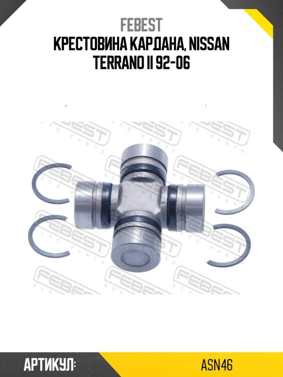 Крестовина кардана, nissan terrano ii 92-06