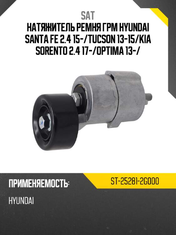 Натяжитель ремня грм hyundai santa fe 2.4 15- sat st-25281-2g000