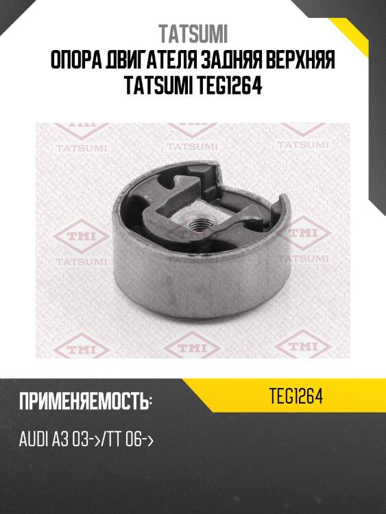 Опора двигателя задняя верхняя tatsumi teg1264