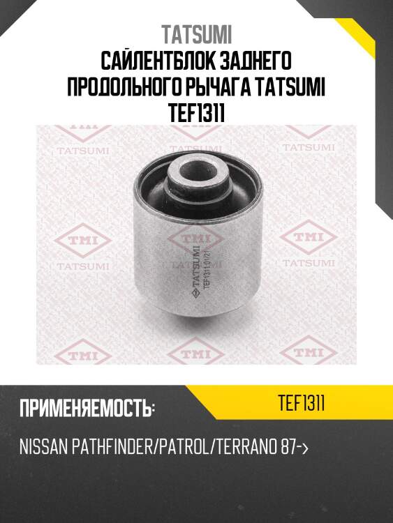 Сайлентблок заднего продольного рычага tatsumi tef1311