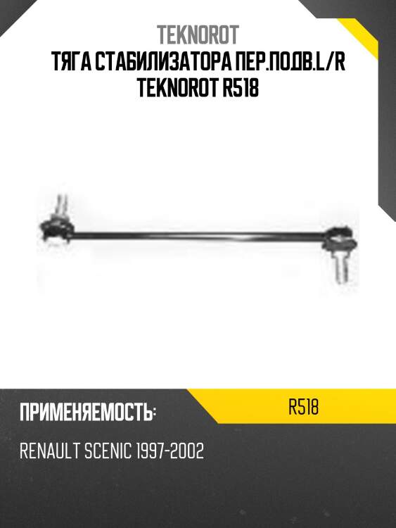 Тяга стабилизатора пер.подв.l/r teknorot r518