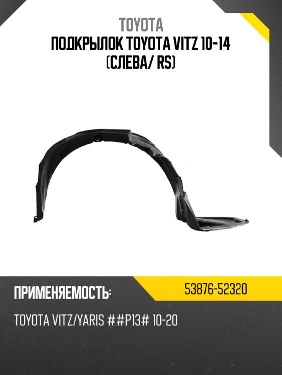 Подкрылок toyota vitz 10-14 слева toyota 53876-52320