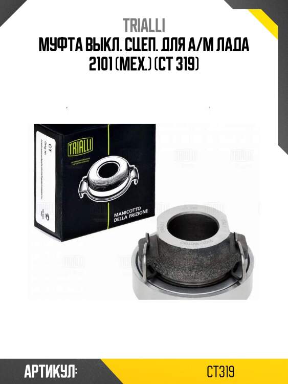 Муфта выкл. сцеп. для а/м лада 2101 (мех.) (ст 319)