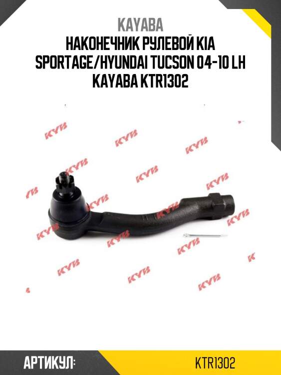 Наконечник рулевой kia sportage/hyundai tucson 04-10 lh kayaba ktr1302