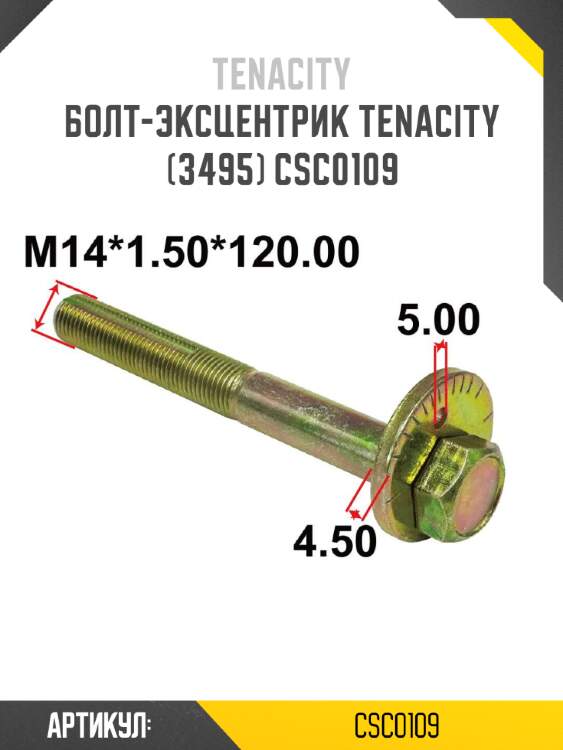 Болт-эксцентрик tenacity (3495) csc0109