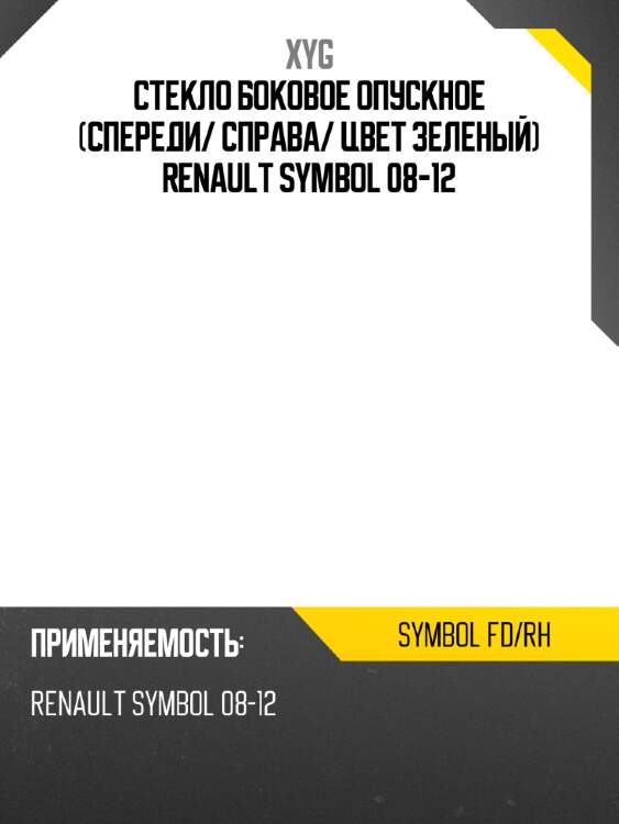 Стекло боковое опускное спереди xyg symbol fd/rh