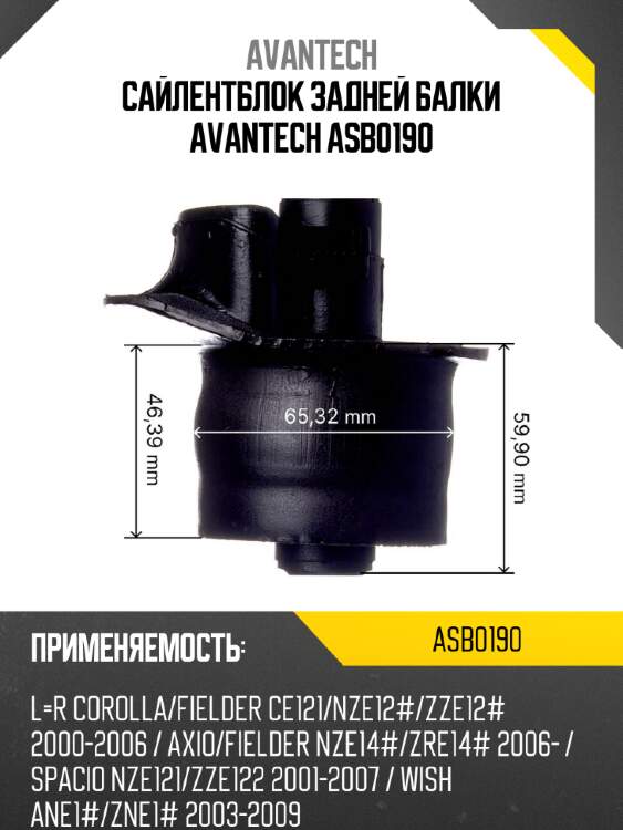 Сайлентблок задней балки avantech asb0190