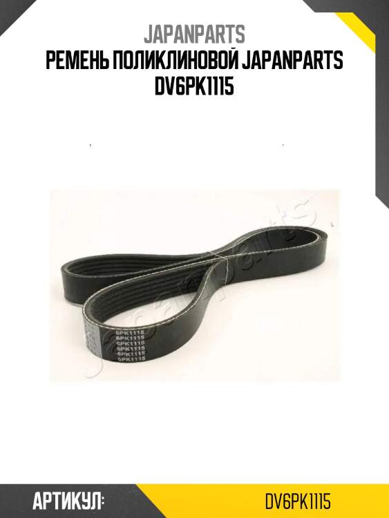 Ремень поликлиновой japanparts dv6pk1115