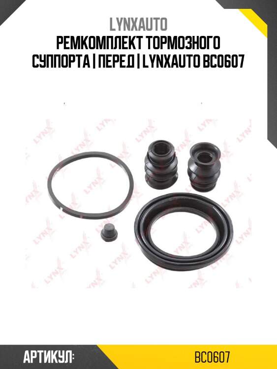 Ремкомплект тормозного суппорта | перед | lynxauto bc0607
