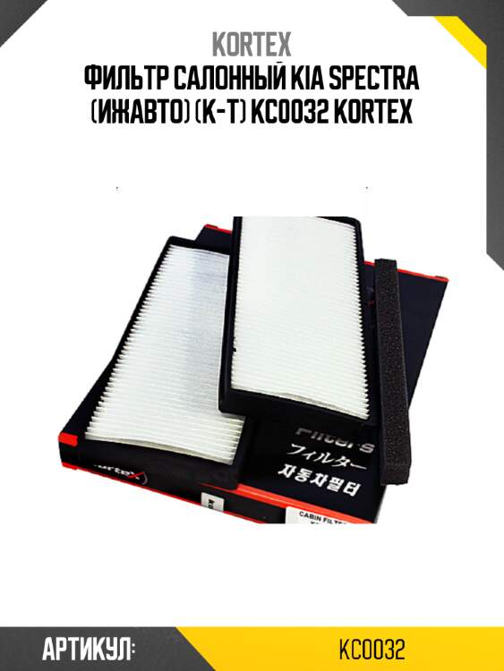 Фильтр салонный kia spectra (ижавто) (к-т) kc0032 kortex